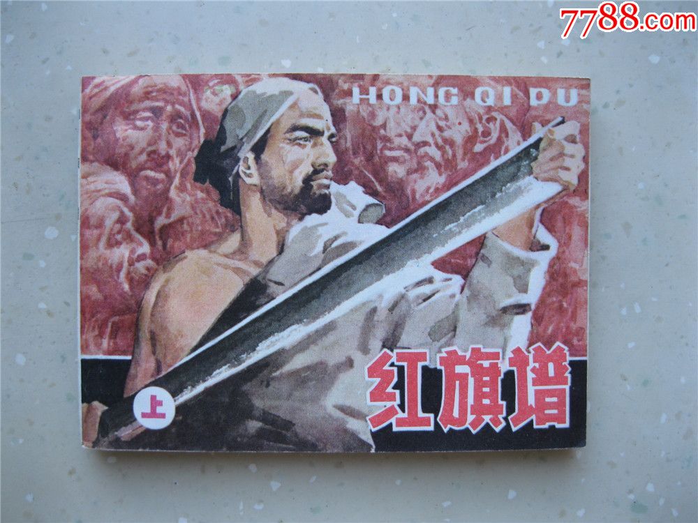红旗谱(上)_连环画/小人书_第1张