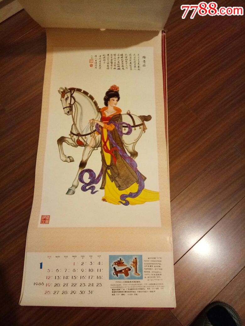 1986年挂历天津物资科学管理编辑部(稀少)