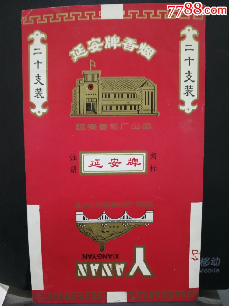 延安牌香烟延安卷烟厂