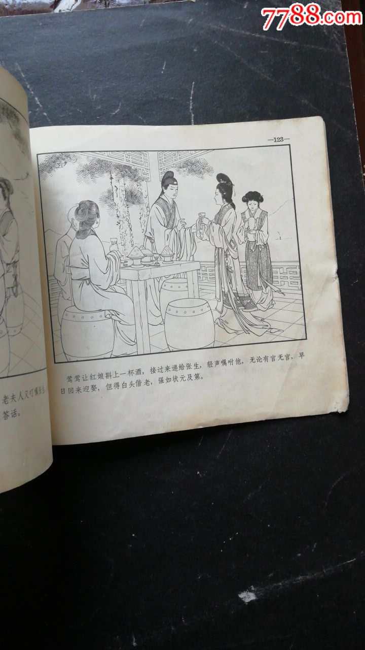 西厢记(接老版)免邮!看清简介拍