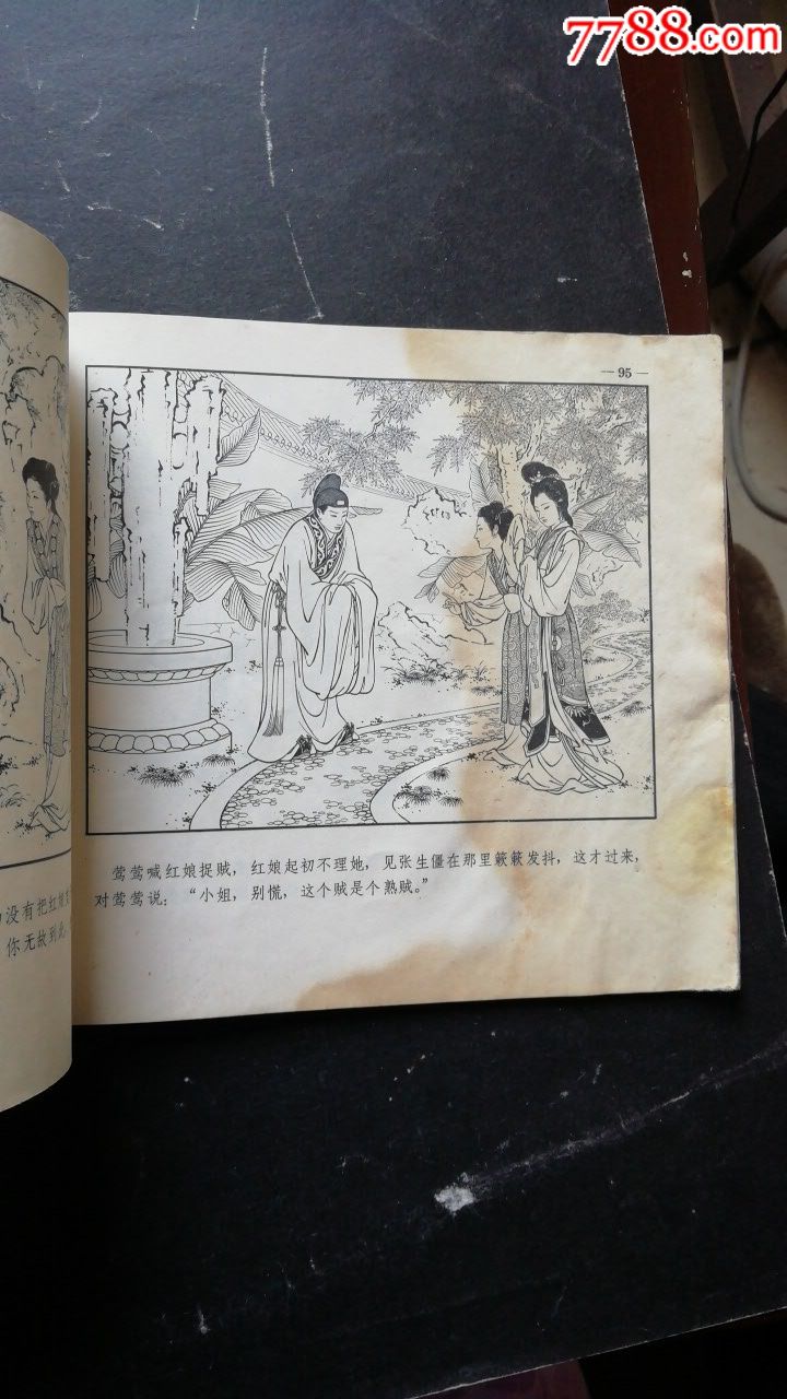 西厢记(接老版)免邮!看清简介拍,连环画/小人书_第16张