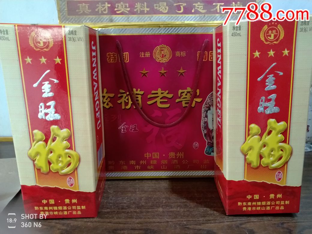 滋补老窖金旺福两瓶