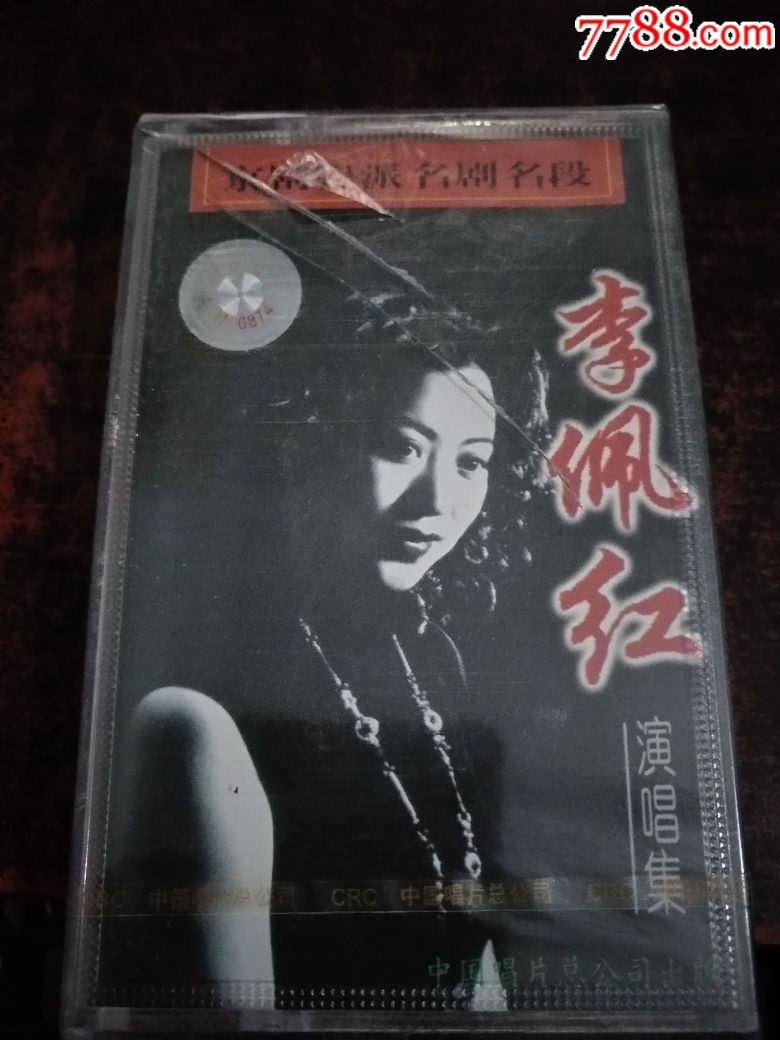 京剧程派名剧名段--李佩红演唱集(全新未拆)