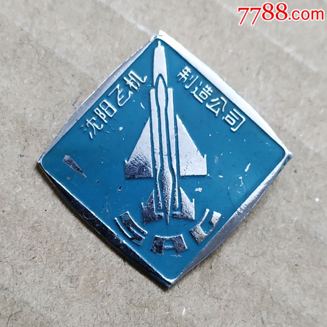 沈阳飞机制造公司{SAC}