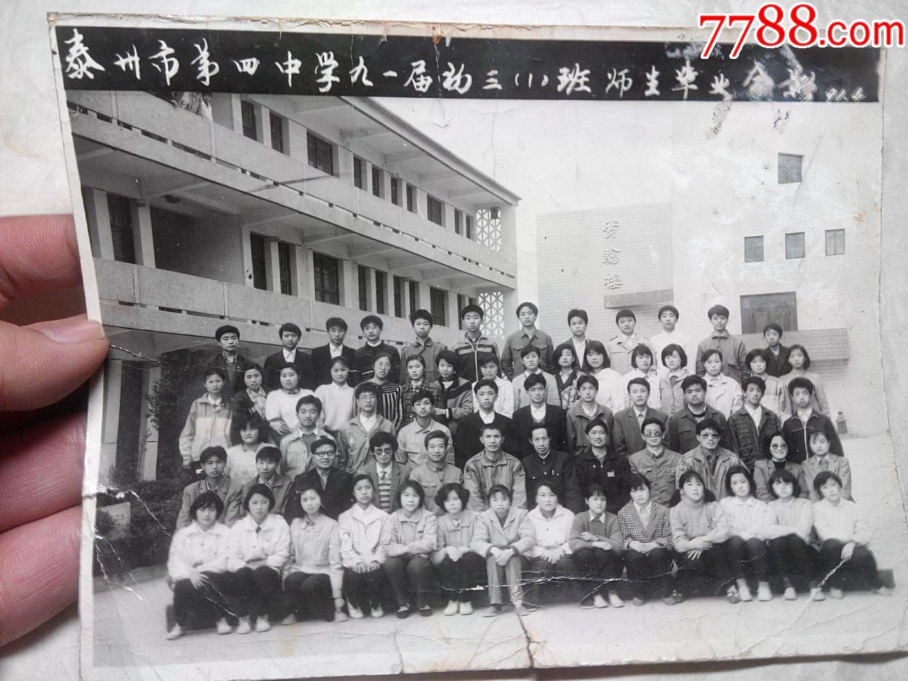 第四中学九一届初三(1)班师生毕业合影-价格:80元-au19312068-老照片