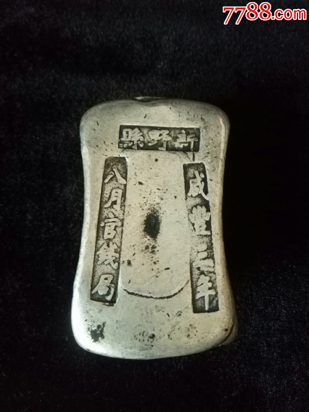 清咸丰银锭一枚,重209克.