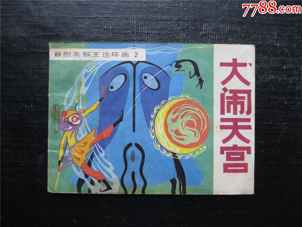 品99二商(聊斋故事)￥4010品99铁臂阿童木(15)￥1910品99贾奉