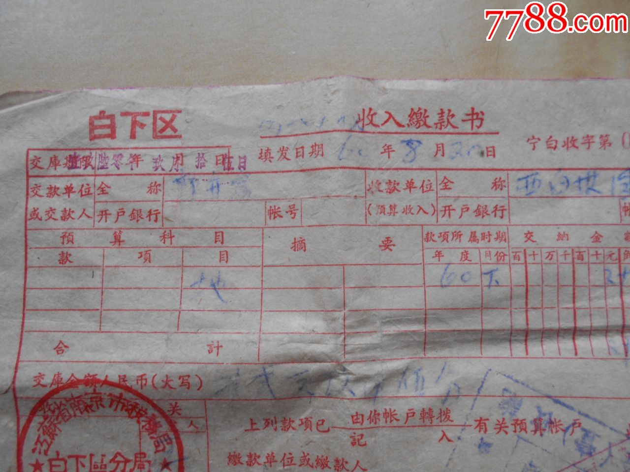 1960年【南京市税务局收入缴款书】