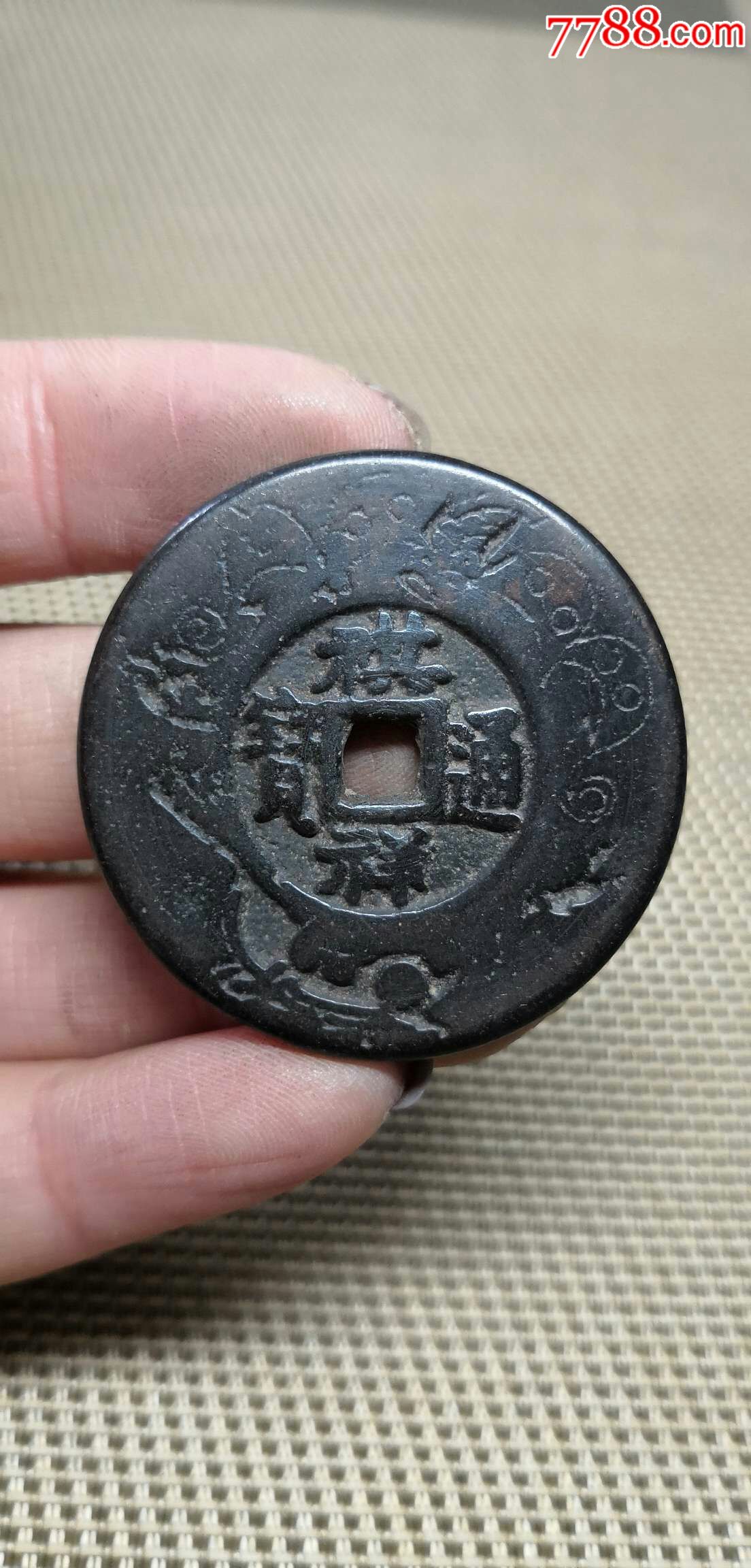 大清祺祥通宝一枚,40豪米