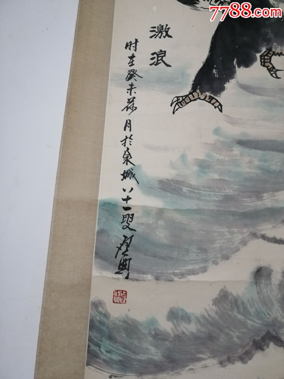 乍启典《激浪画》