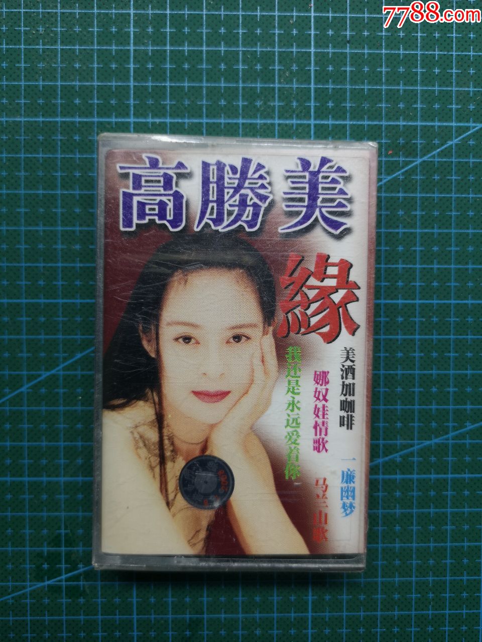 【高胜美】【缘】【全新未拆磁带】