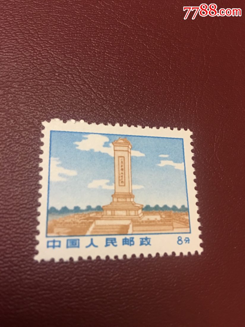 文革普无号,人民英雄纪念碑一枚_新中国邮票_第1张