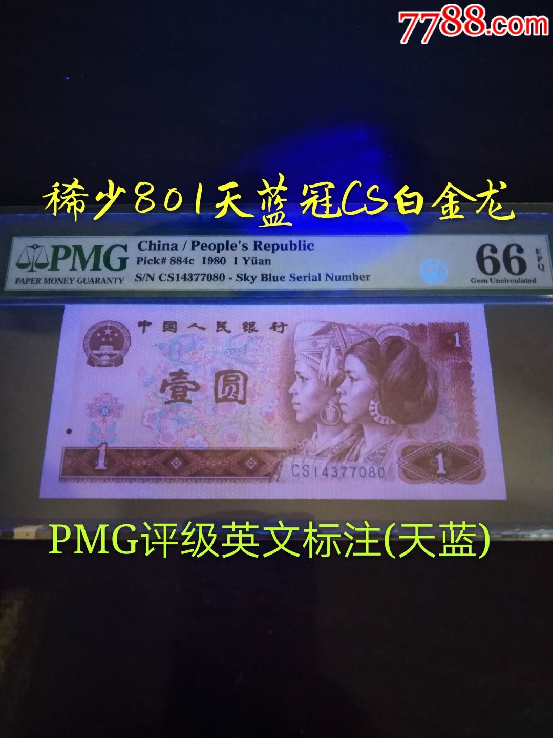 稀少天蓝冠801cs白金龙1张
