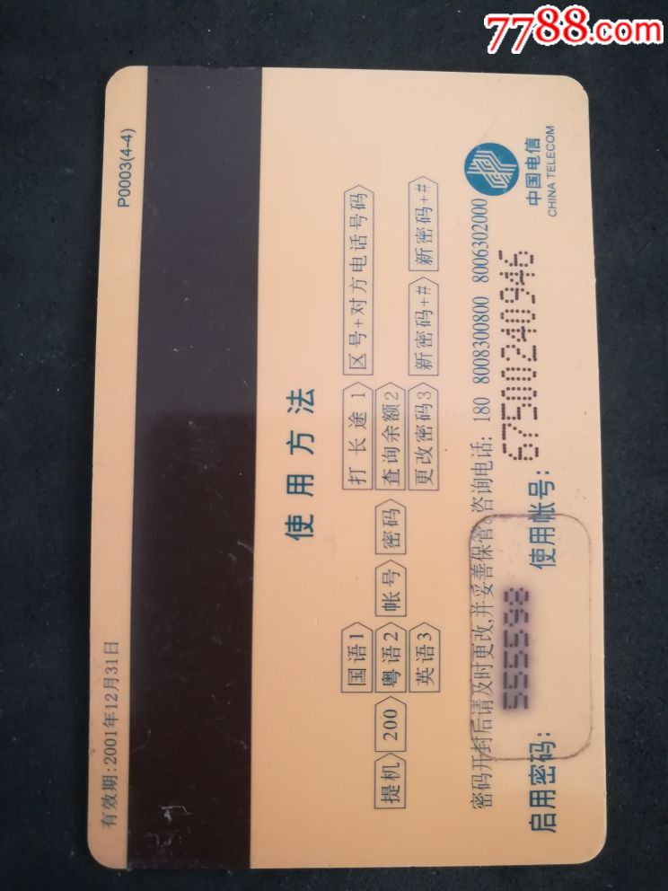 电话磁卡(贵妃醉酒)