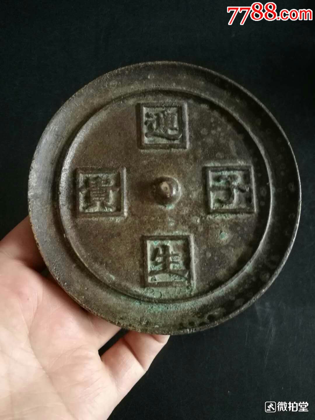 清代古铜镜(连生贵子).直径12厘米