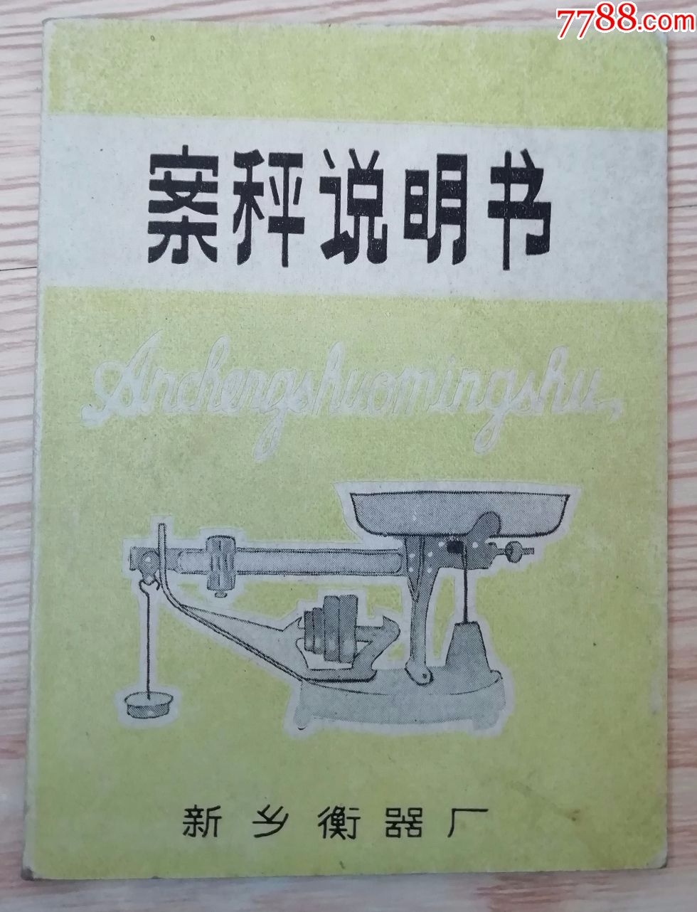 案秤说明书
