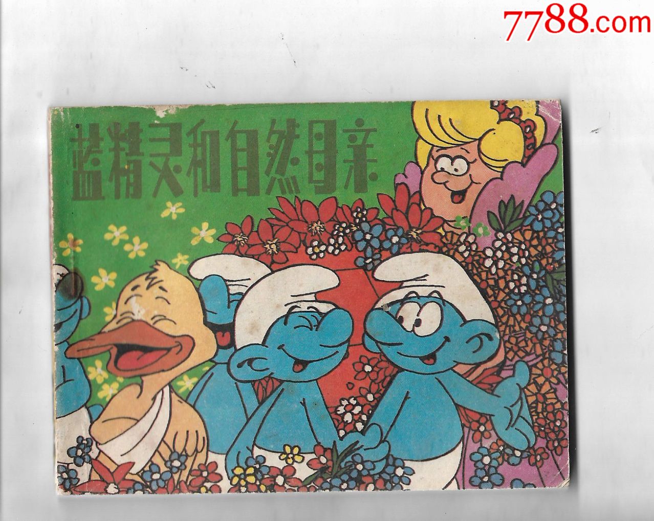 蓝精灵和自然母亲