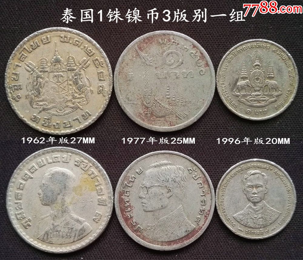 泰国1铢镍币3年份3版一组20mm-27mm(终身保真,假一赔十)