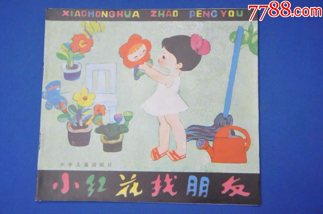 小红花找朋友(幼儿图画故事丛书)——少年儿童出版社(库存书)