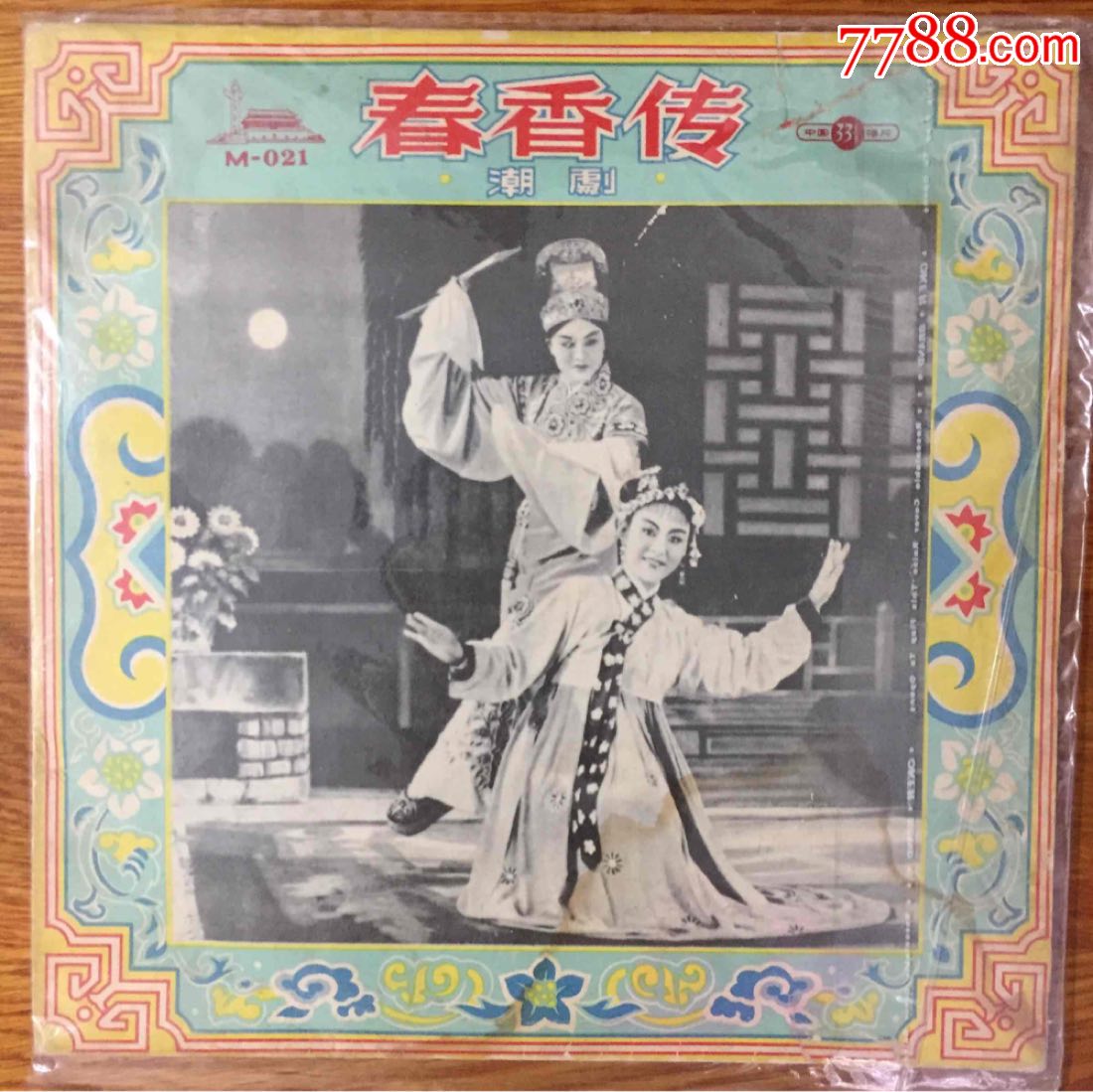 潮剧黑胶春香传