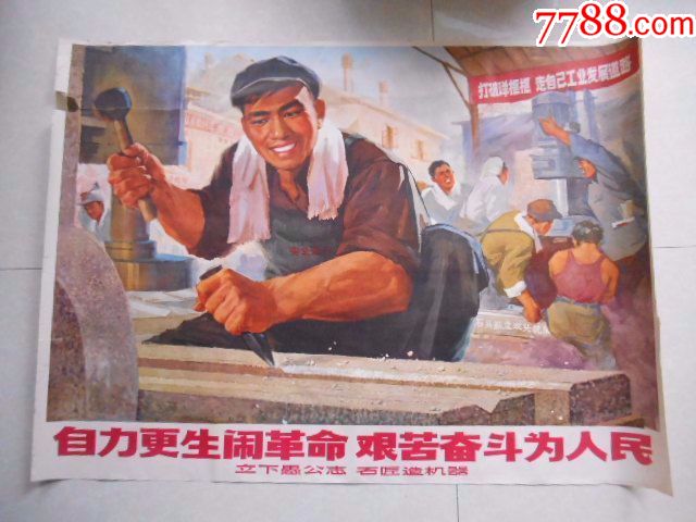 一开上海宣传画:自力更生闹革命艰苦奋斗为人民,1970上海出版革命组一