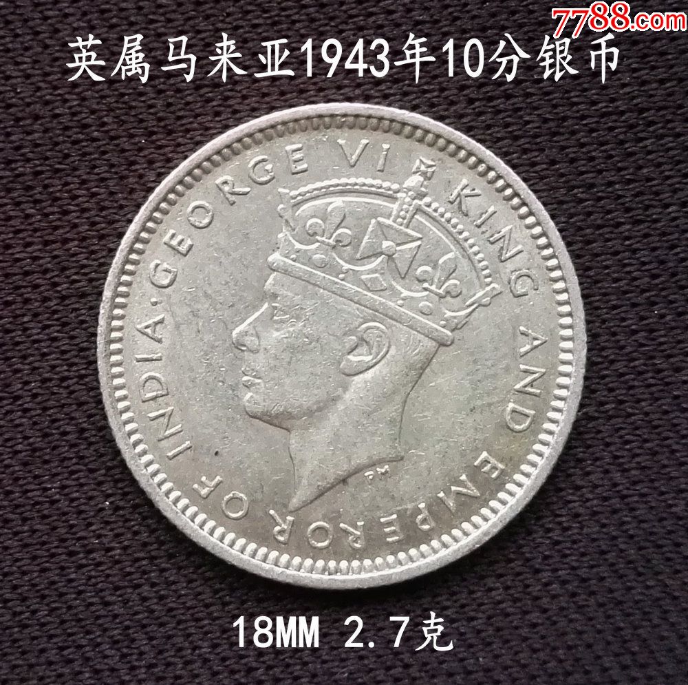 好品英属马来亚1943年乔治六世10分银币(终身保真,假一赔十)