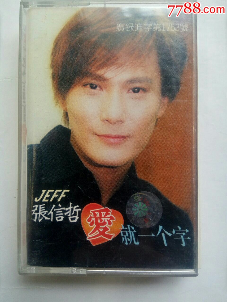 张信哲《爱就一个字》