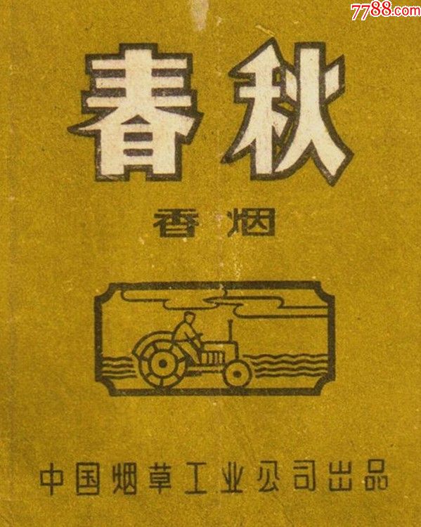 中烟标----春秋23(拖拉机图,深军黄色)背光微修—难得拆包好品
