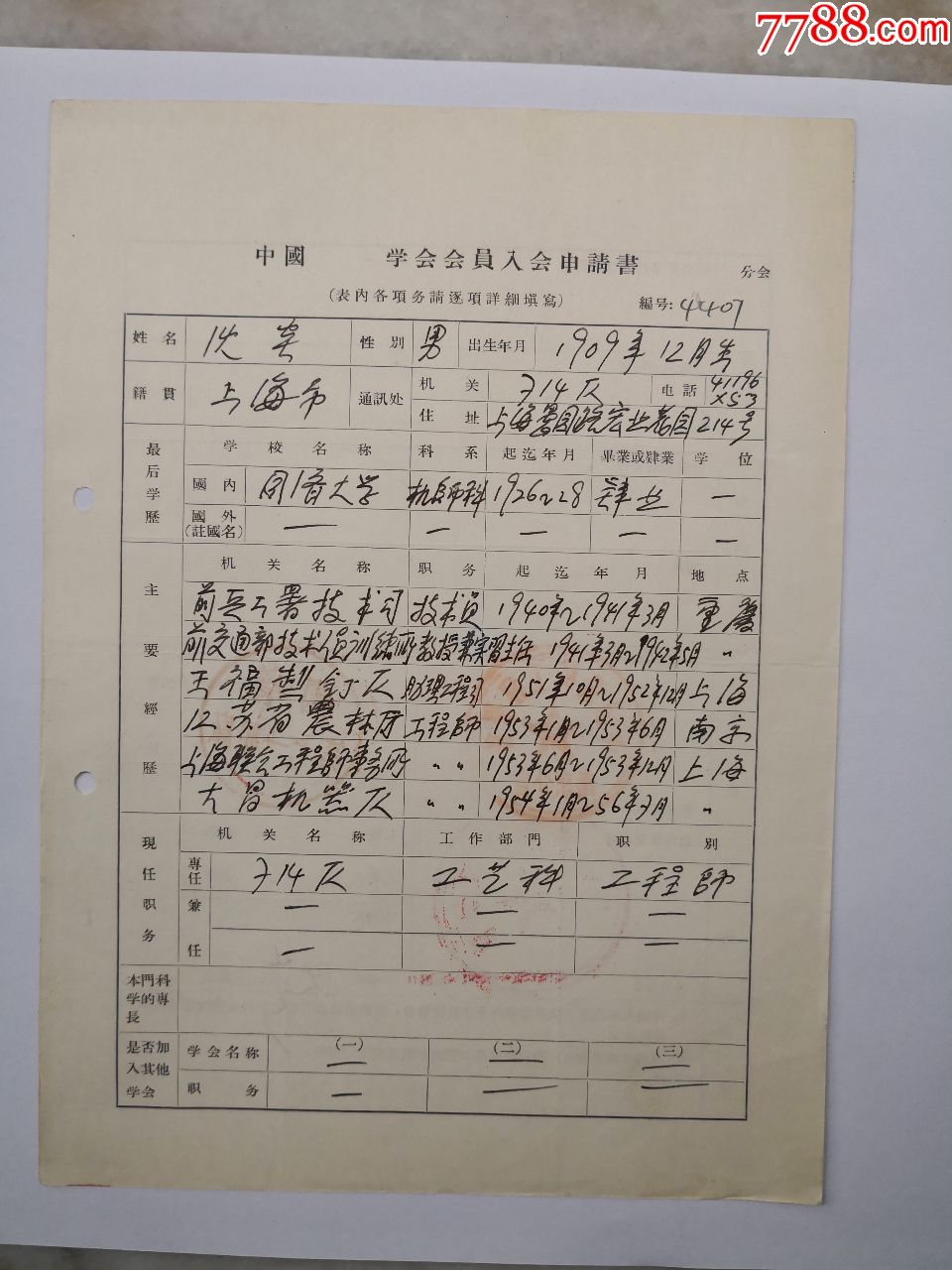 中国机械工程协会会员入会申请书沈炎193x267cm