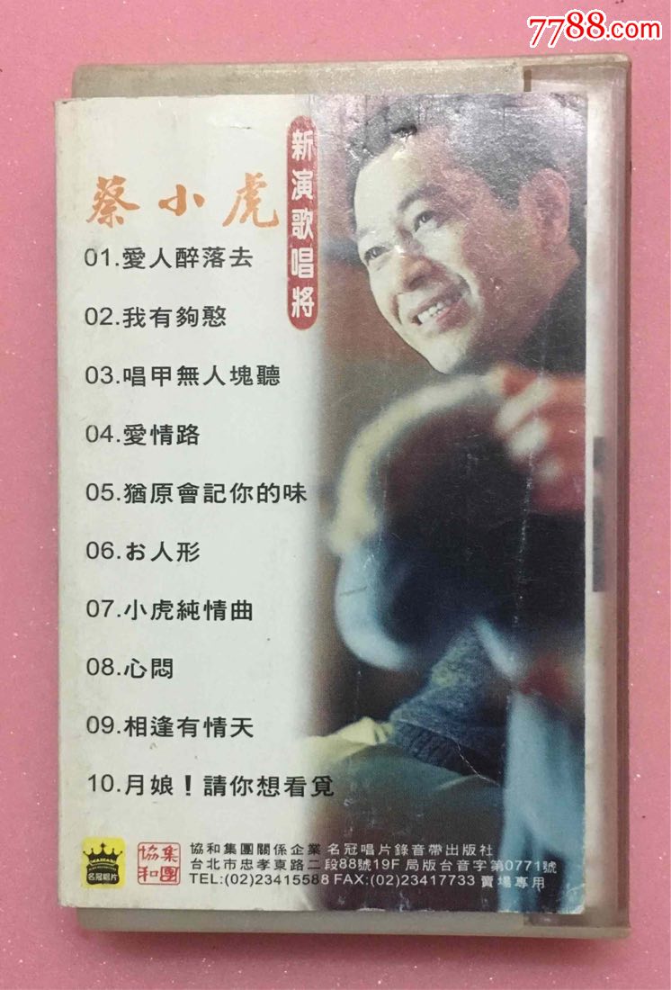 老磁带台版磁带蔡小虎《爱人醉落去》