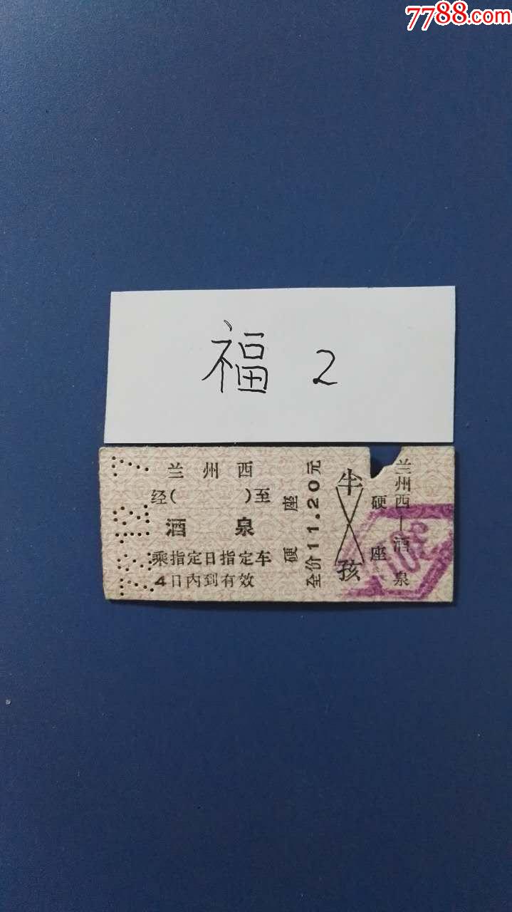 72年:兰州西---酒泉【极少见】-价格:2元-au19435388-火车票 -加价