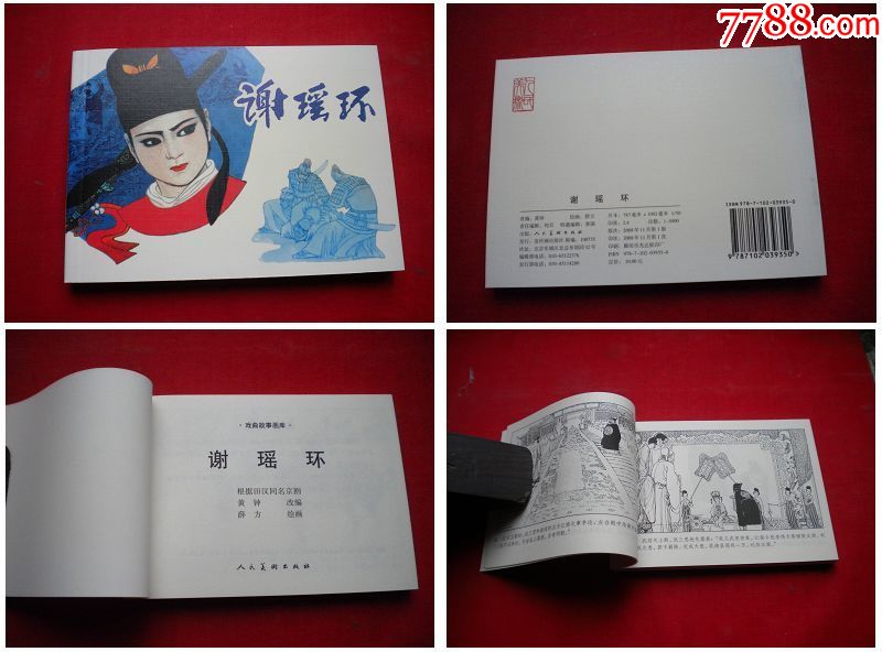 《谢瑶环》,50开薛芳绘,人美2008.11出版10品,2842号,连环画