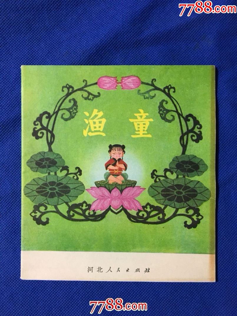 0000元-au19339568-连环画/小人书-加价-7788收藏__中国收藏热线