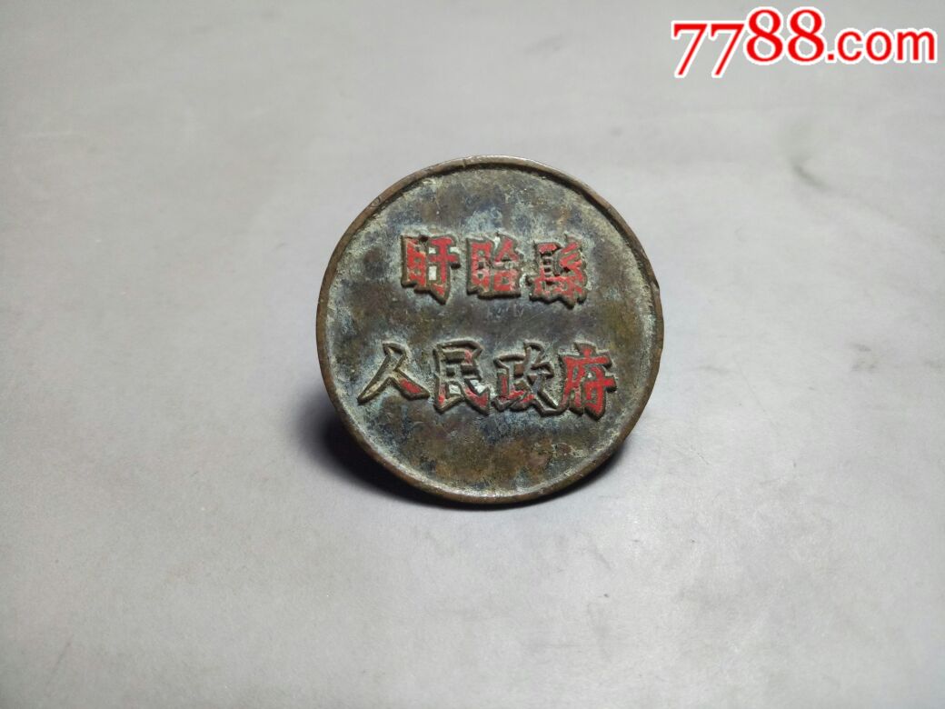盱眙县人民政府铜胸章,全国唯一,首次发现。