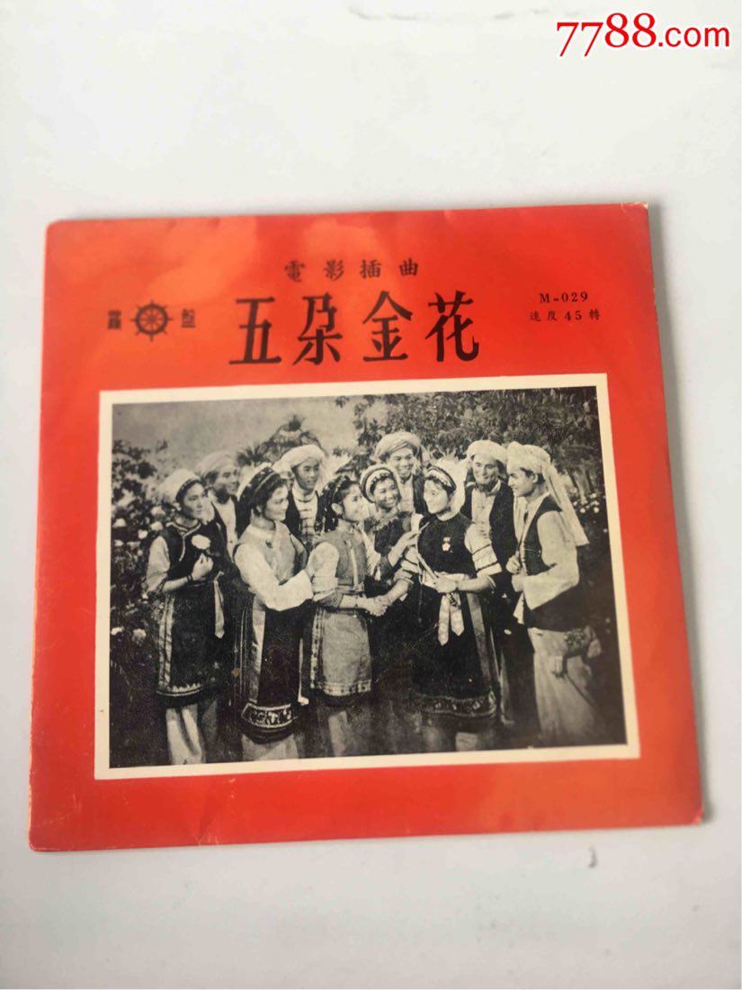 黑胶唱片电影插曲五朵金花罗盘唱片