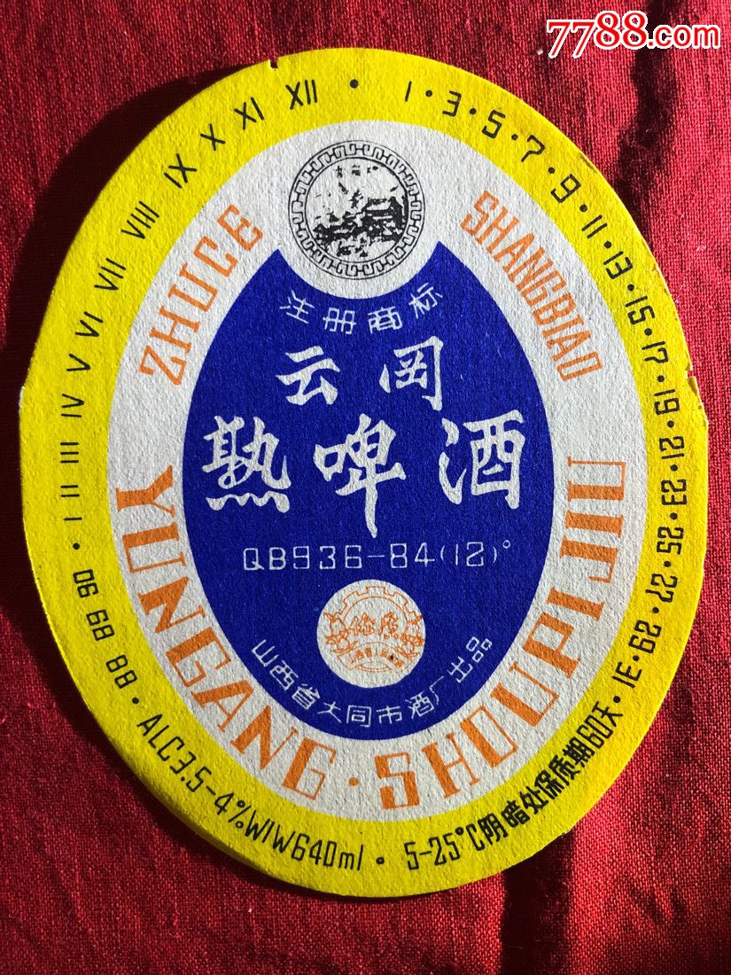 云冈熟啤酒(5张—12度—640ml—山西省大同市啤酒厂