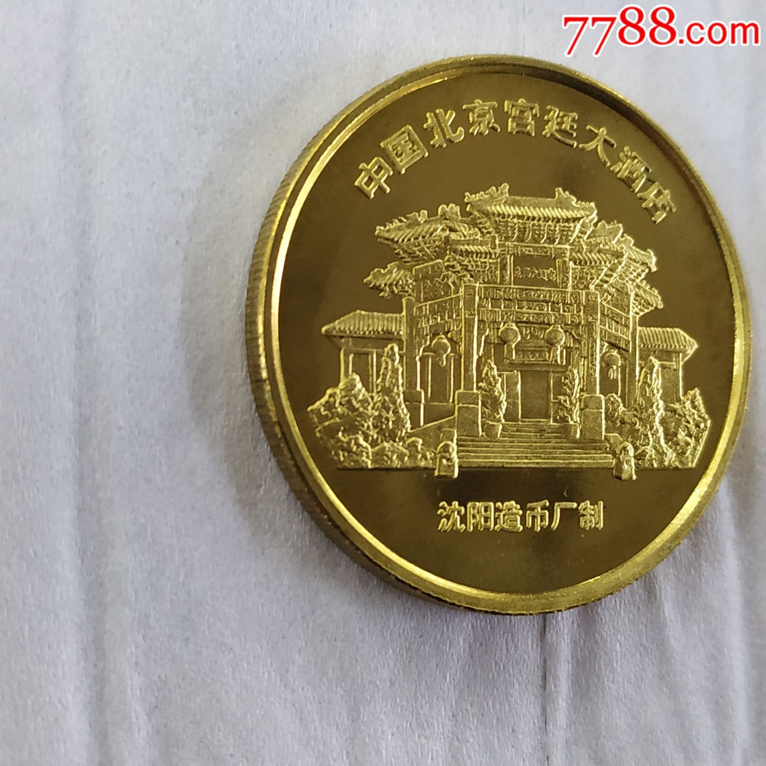 沈阳造币厂制大铜章{中国北京宫廷大酒店}40mm