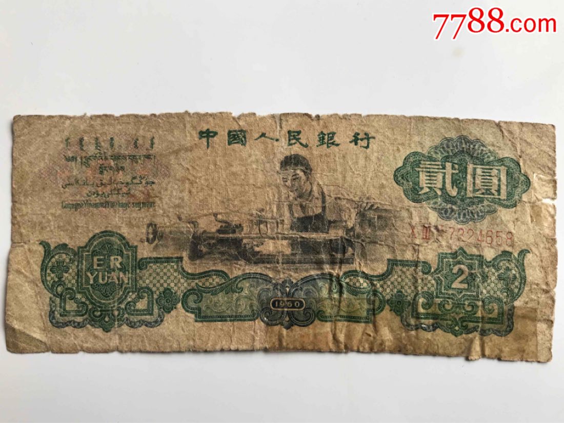 车工贰元旧品,人民币_第1张