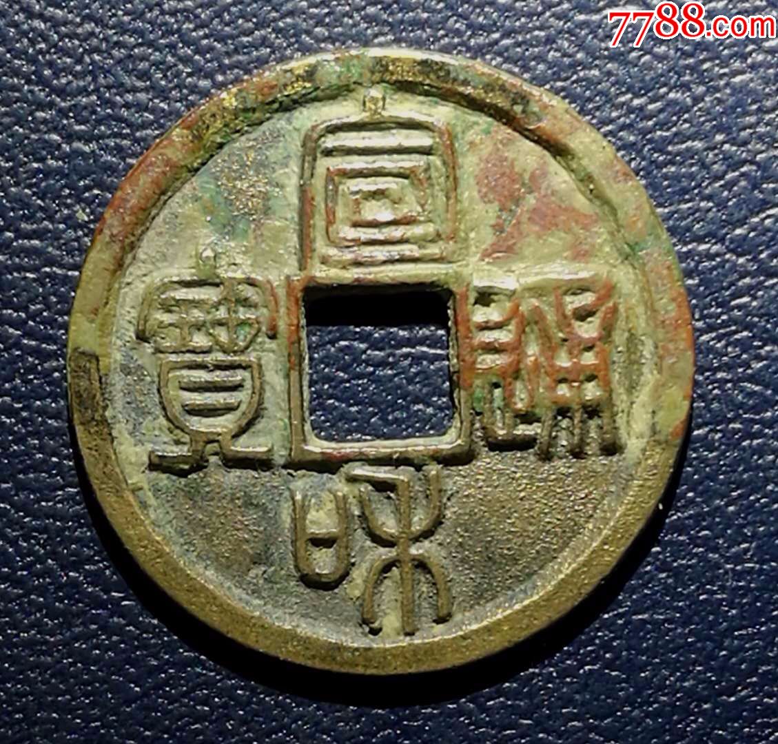 宣和通宝肥一版小平大样母钱极少见