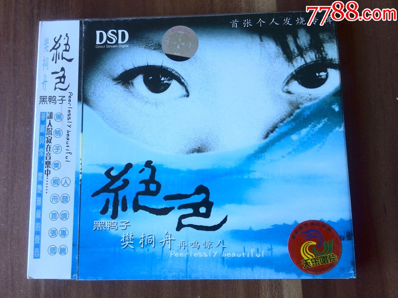 黑鸭子樊桐舟演唱专辑绝色