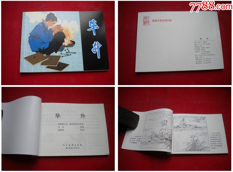 毕昇50开谢振瓯画人美201511出版10品4717号连环画