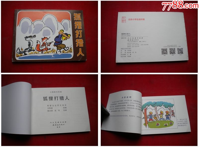 《狐狸打猎人,50开陈永镇画,人美2015.11出版10品,4680号,连环画
