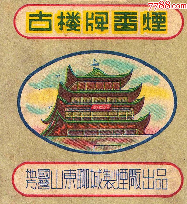 地方国营聊城制烟厂--古楼(背清,无修)--十分难得拆包佳品
