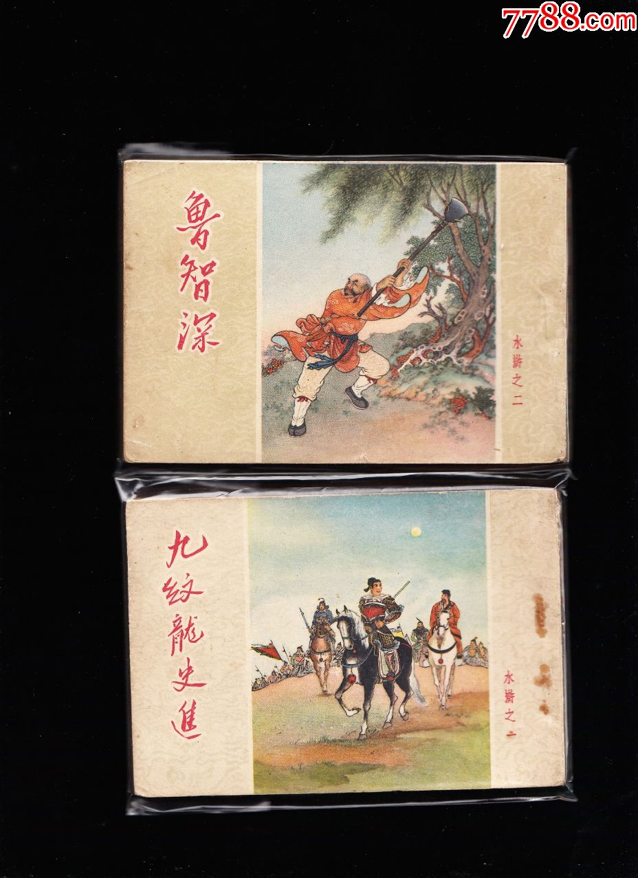 人美老版50k水浒连环画一套二十一本全--精品老版套书连环画带后面两