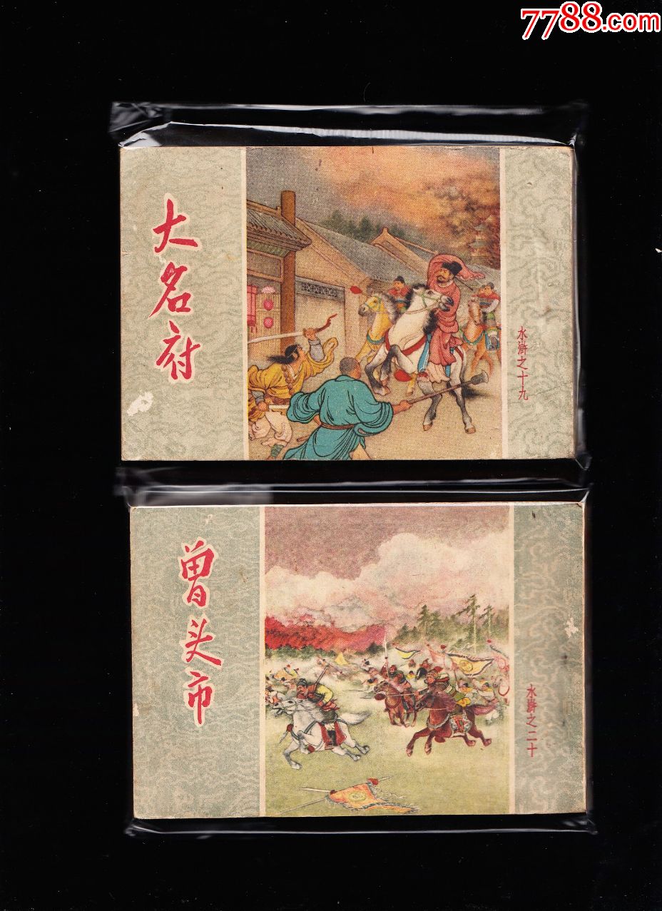 人美老版50k水浒连环画一套二十一本全-精品老版套书连环画带后面两