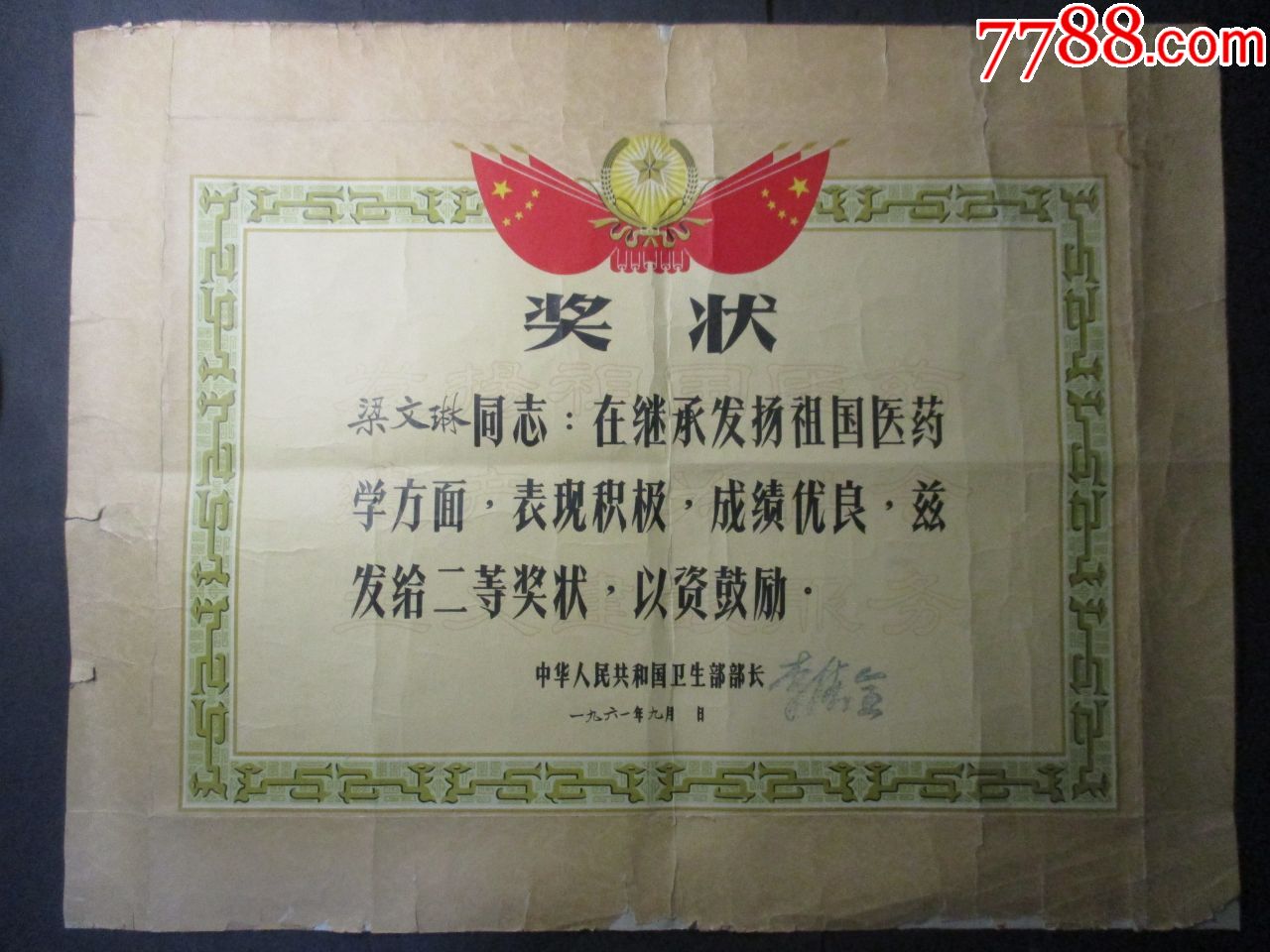 1961年:中国第一位卫生部女部长李德全颁发的奖状;背面有获奖者签字