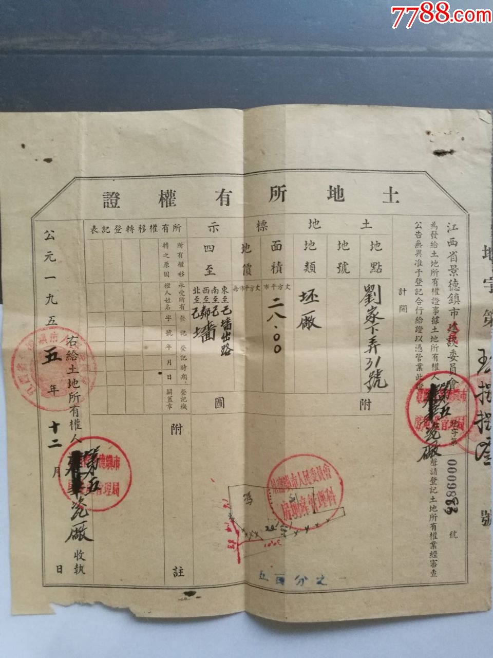 罕见的土地所有权证——景德镇第五瓷厂土地所有权证