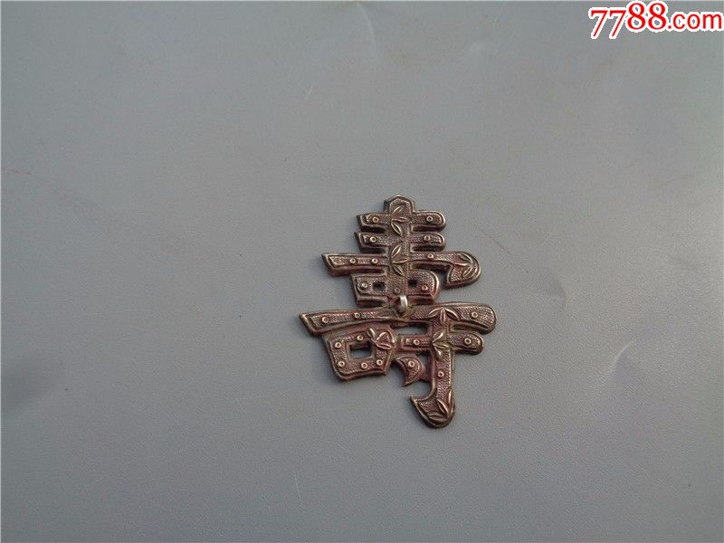 清代寿字纹银饰件