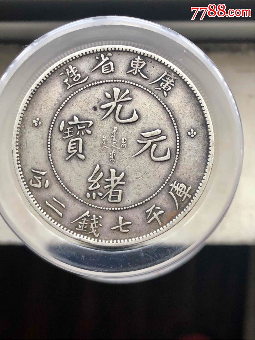 广东省造光绪元宝