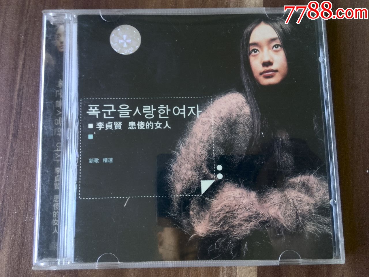 李贞贤演唱专辑《患傻的女人》